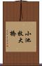 小池牧大橋 Scroll