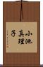 小池真理子 Scroll