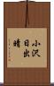 小沢日出晴 Scroll