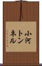 小河トンネル Scroll