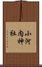 小河内神社 Scroll