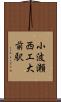 小波瀬西工大前駅 Scroll