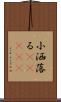 小洒落る(ateji) Scroll