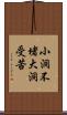 小洞不堵，大洞受苦 Scroll