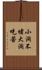 小洞不堵，大洞吃苦 Scroll