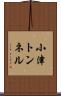 小津トンネル Scroll
