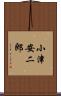 小津安二郎 Scroll