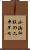 小浜神社の九本ダモ Scroll
