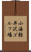 小海軽井沢ゴルフ場 Scroll