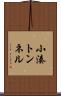 小湊トンネル Scroll