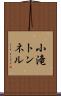 小滝トンネル Scroll