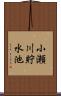 小瀬川貯水池 Scroll