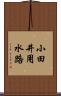 小田井用水路 Scroll