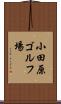 小田原ゴルフ場 Scroll