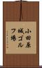 小田原城ゴルフ場 Scroll