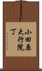 小田原大行院丁 Scroll