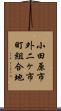 小田原市外二ヶ市町組合地 Scroll