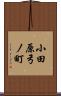小田原弓ノ町 Scroll