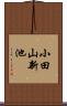 小田山新池 Scroll