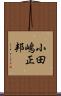 小田嶋正邦 Scroll