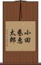 小田巻恵太郎 Scroll