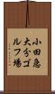 小田急大分ゴルフ場 Scroll