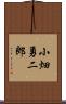 小畑勇二郎 Scroll