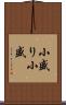 小盛り Scroll