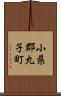 小県郡丸子町 Scroll