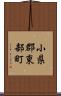 小県郡東部町 Scroll