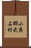 小県郡武石村 Scroll
