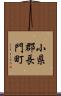 小県郡長門町 Scroll