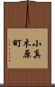 小真木原町 Scroll
