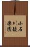 小石川後楽園 Scroll
