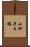 小砂子大橋 Scroll