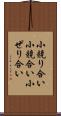 小競り合い;小競合い;小ぜり合い Scroll