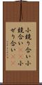 小競り合い Scroll
