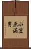 小笠原満男 Scroll