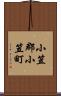 小笠郡小笠町 Scroll