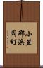 小笠郡浜岡町 Scroll