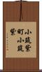 小筑紫町小筑紫 Scroll