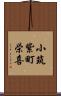 小筑紫町栄喜 Scroll