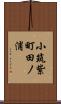 小筑紫町田ノ浦 Scroll