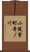 小筑紫町舟ノ川 Scroll