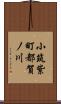 小筑紫町都賀ノ川 Scroll