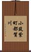 小筑紫町都賀川 Scroll