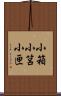 小箱 Scroll
