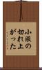 小股の切れ上がった Scroll