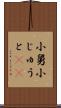 小舅 Scroll