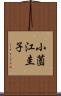 小薗江圭子 Scroll
